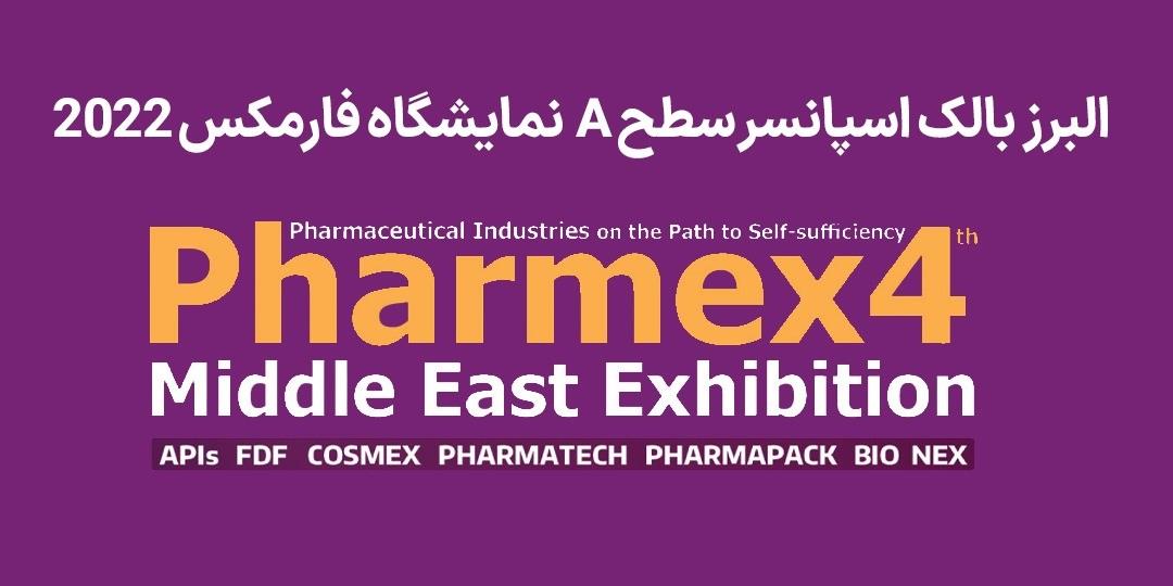البرز بالک اسپانسر سطح A نمایشگاه فارمکس 2022