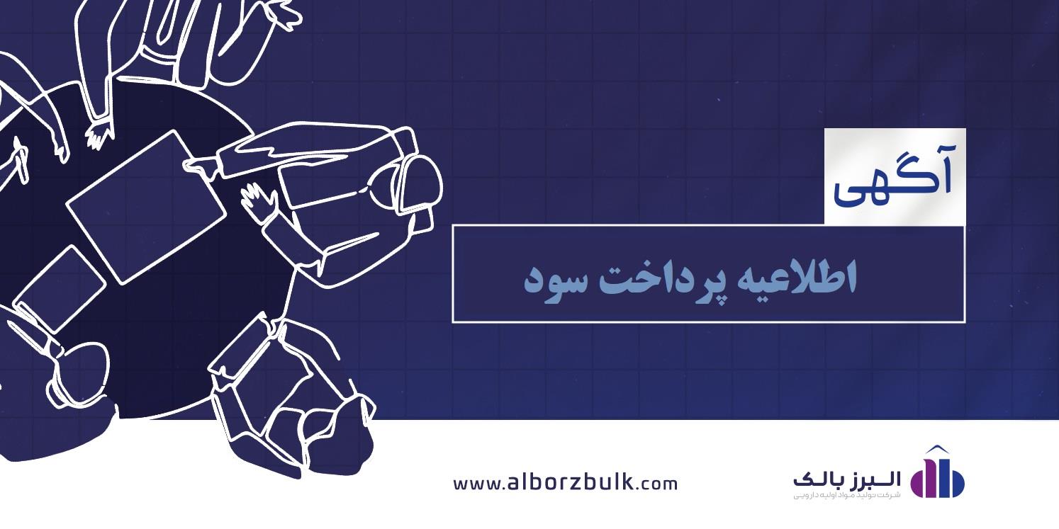 اطلاعیه نحوه پرداخت سود سال مالی 1402 که از طریق سجام موفق به دریافت سود نشده اند