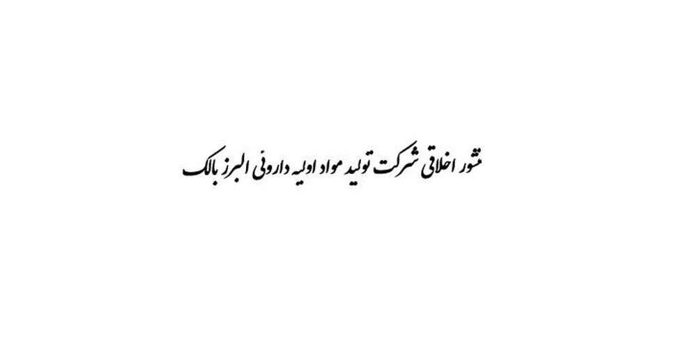 منشور اخلاقی شرکت تولید مواد اولیه داروئی البرز بالک