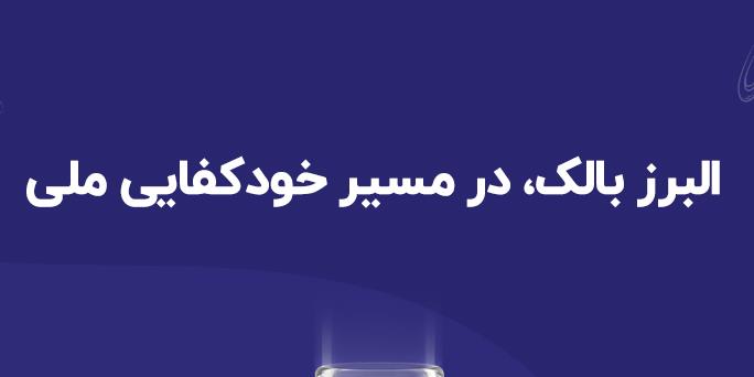البرز بالک تجلی بخش خودکفایی ملی 