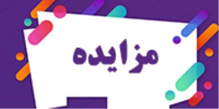 مزایده فروش مقادیری حلال ریکاوری 