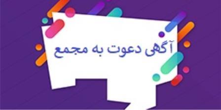 آگهي دعوت به مجمع عمومي فوق العاده (نوبت دوم)