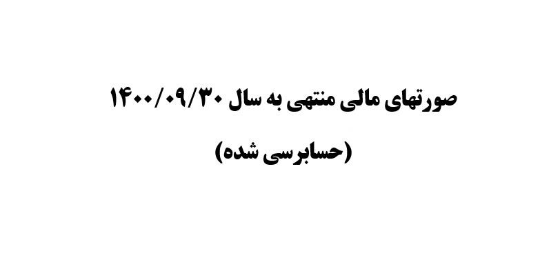 صورتهای مالی منتهی به 1400/09/30(حسابرسی شده)