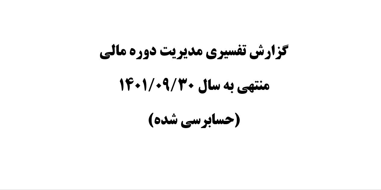 گزارش تفسیری مدیریت دوره مالی منتهی به 1401/09/30(حسابرسی شده)