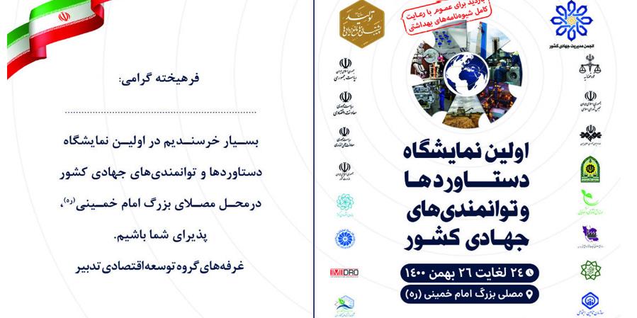 اولین نمایشگاه دستاوردها و توانمندی‌های جهادی کشور