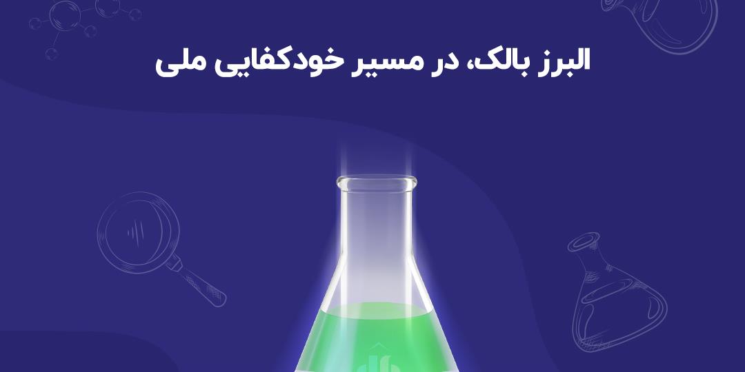 البرز بالک در مسیر خودکفایی ملی 