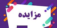 آگهي مزايده ضايعات 1