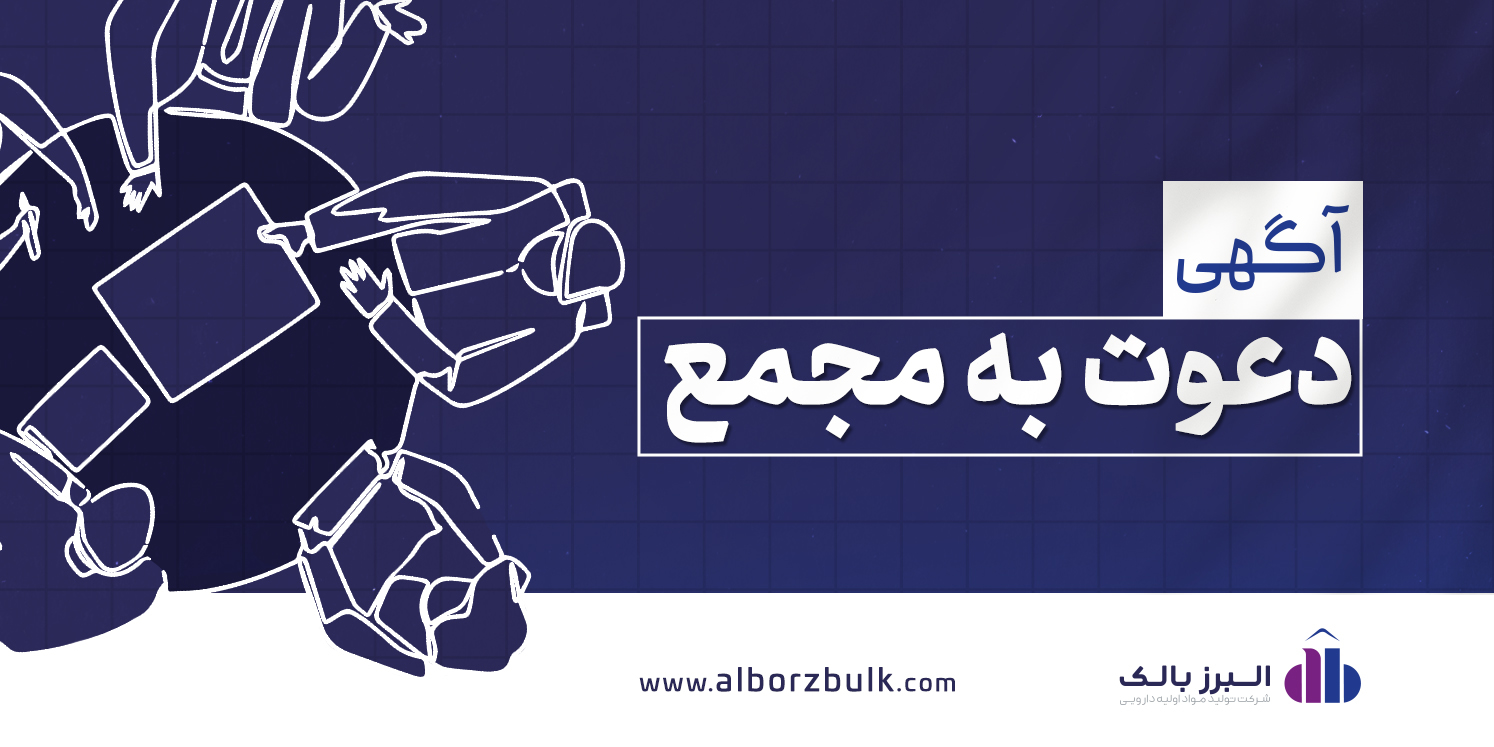 آگهی دعوت به مجمع سالیانه منتهی به سال مالی 1403