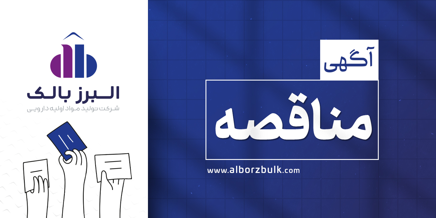 مناقصه خرید استون صنعتی به مقدار 25000 کیلوگرم