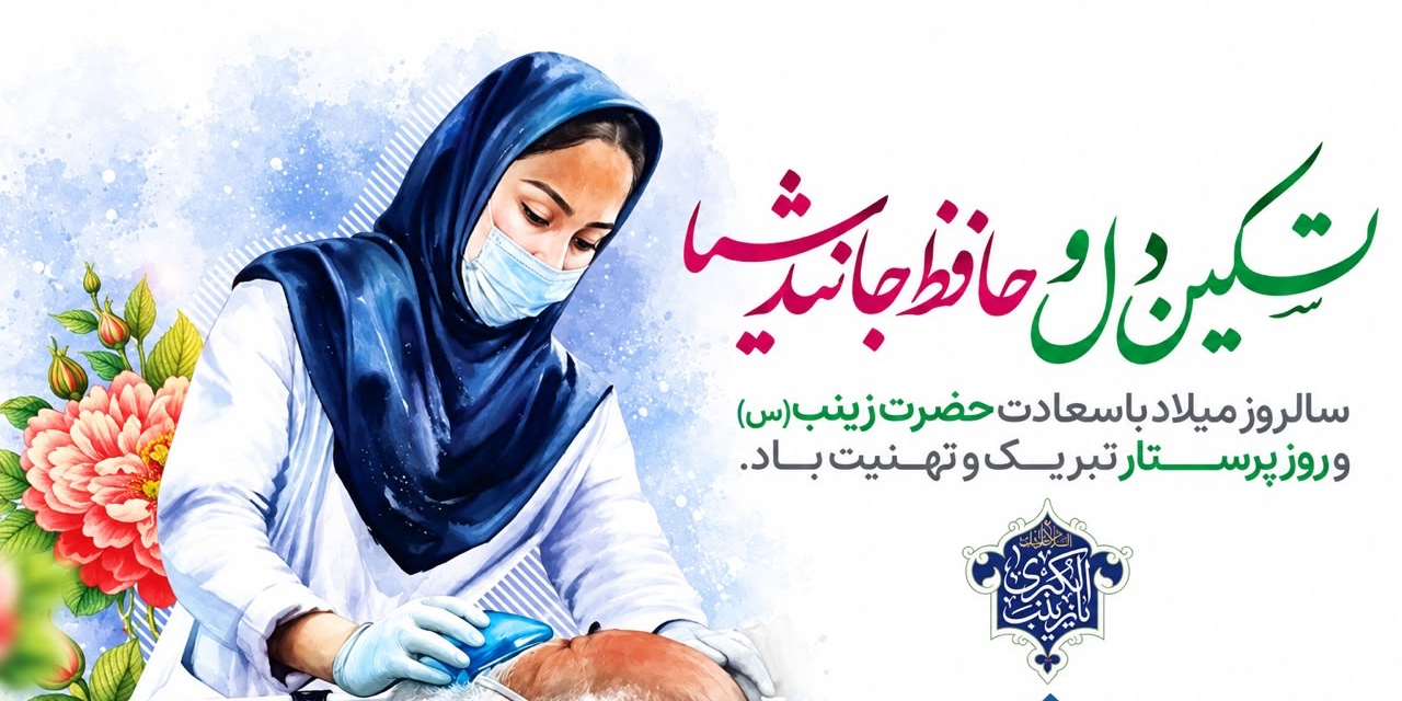پیام تبریک مدیرعامل گروه سلامت و دارویی برکت به مناسبت میلاد حضرت زینب کبری (س) و روز پرستار