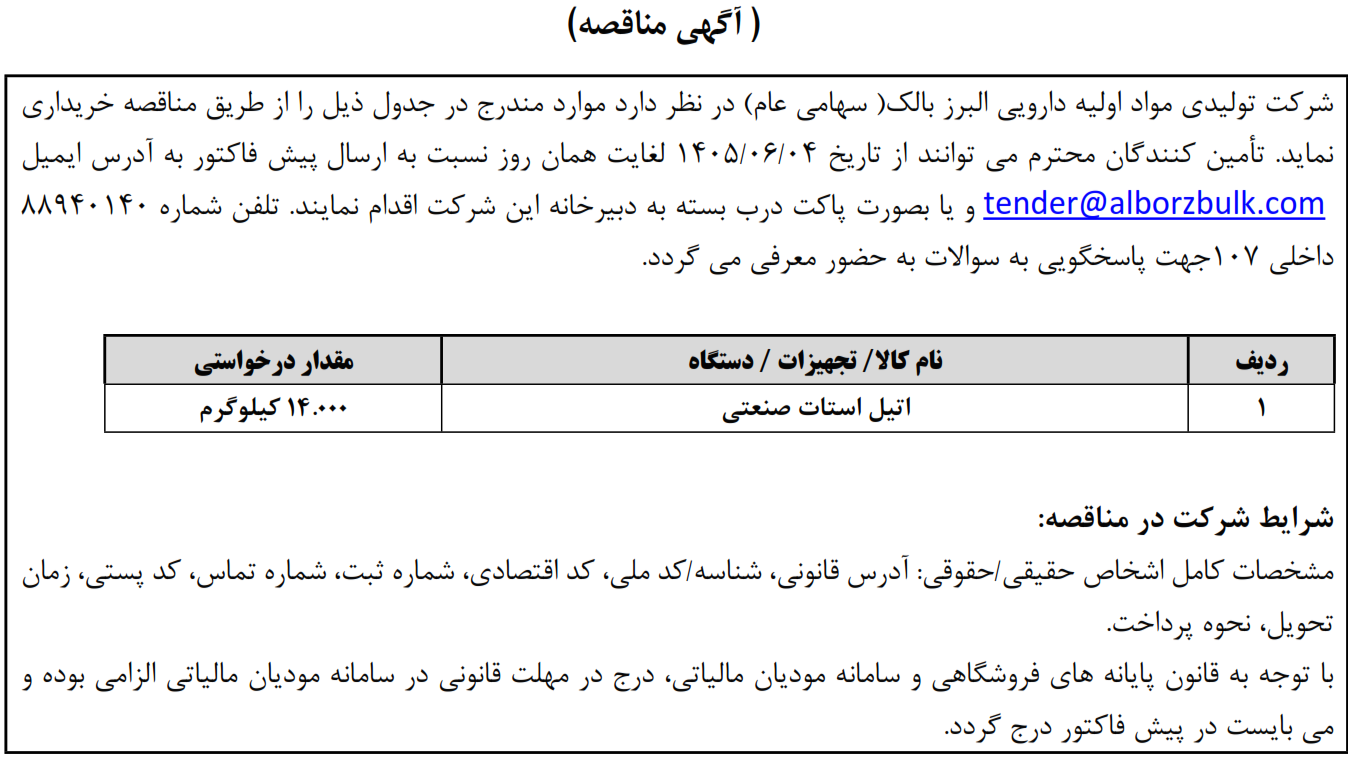 https://www.alborzbulk.com/uploads/0001/مناقصه/2888.png