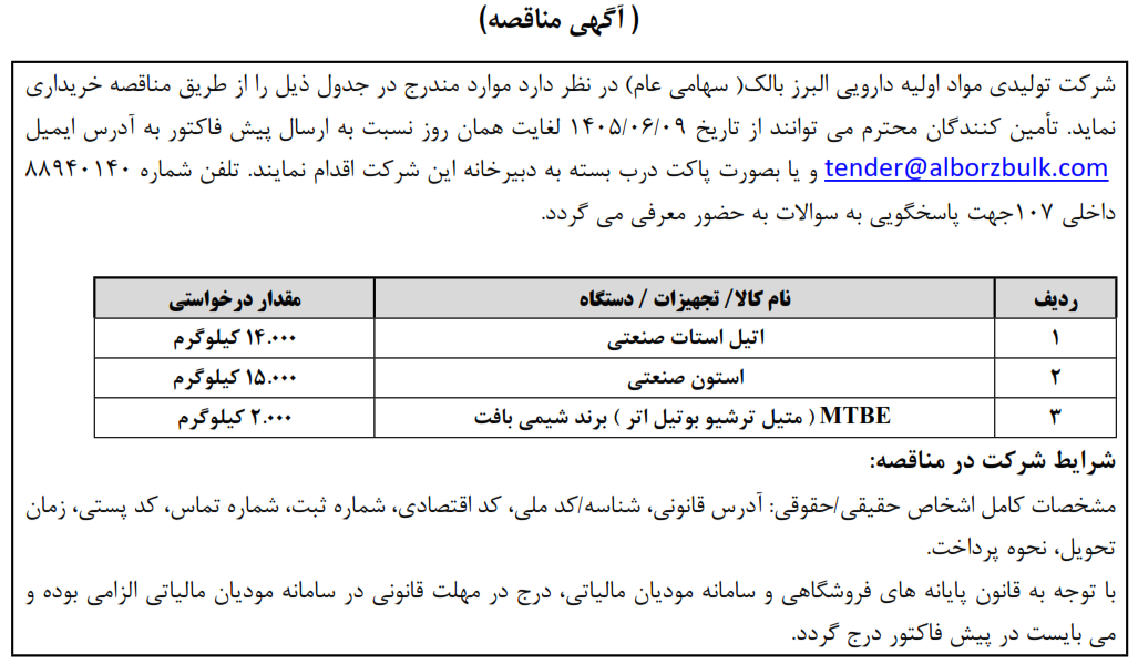 https://www.alborzbulk.com/uploads/0001/مناقصه/2932.png