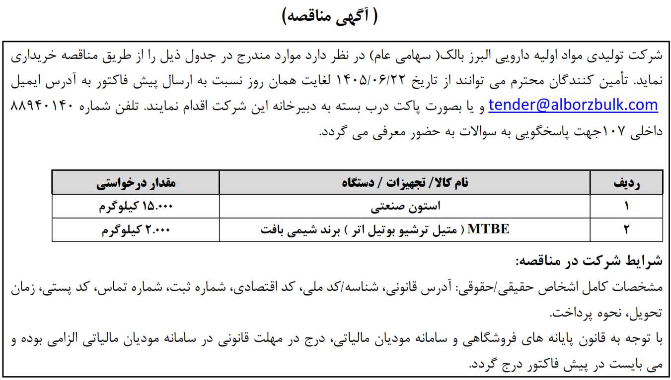 https://www.alborzbulk.com/uploads/0001/مناقصه/3052.png