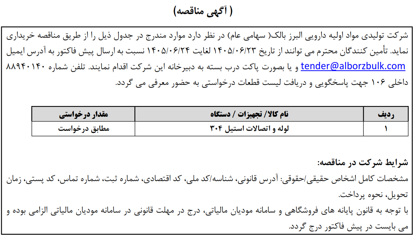 https://www.alborzbulk.com/uploads/0001/مناقصه/3205.png