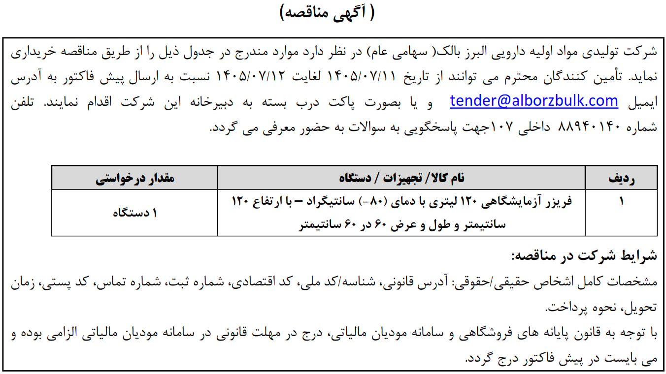 https://www.alborzbulk.com/uploads/0001/مناقصه/3551.png