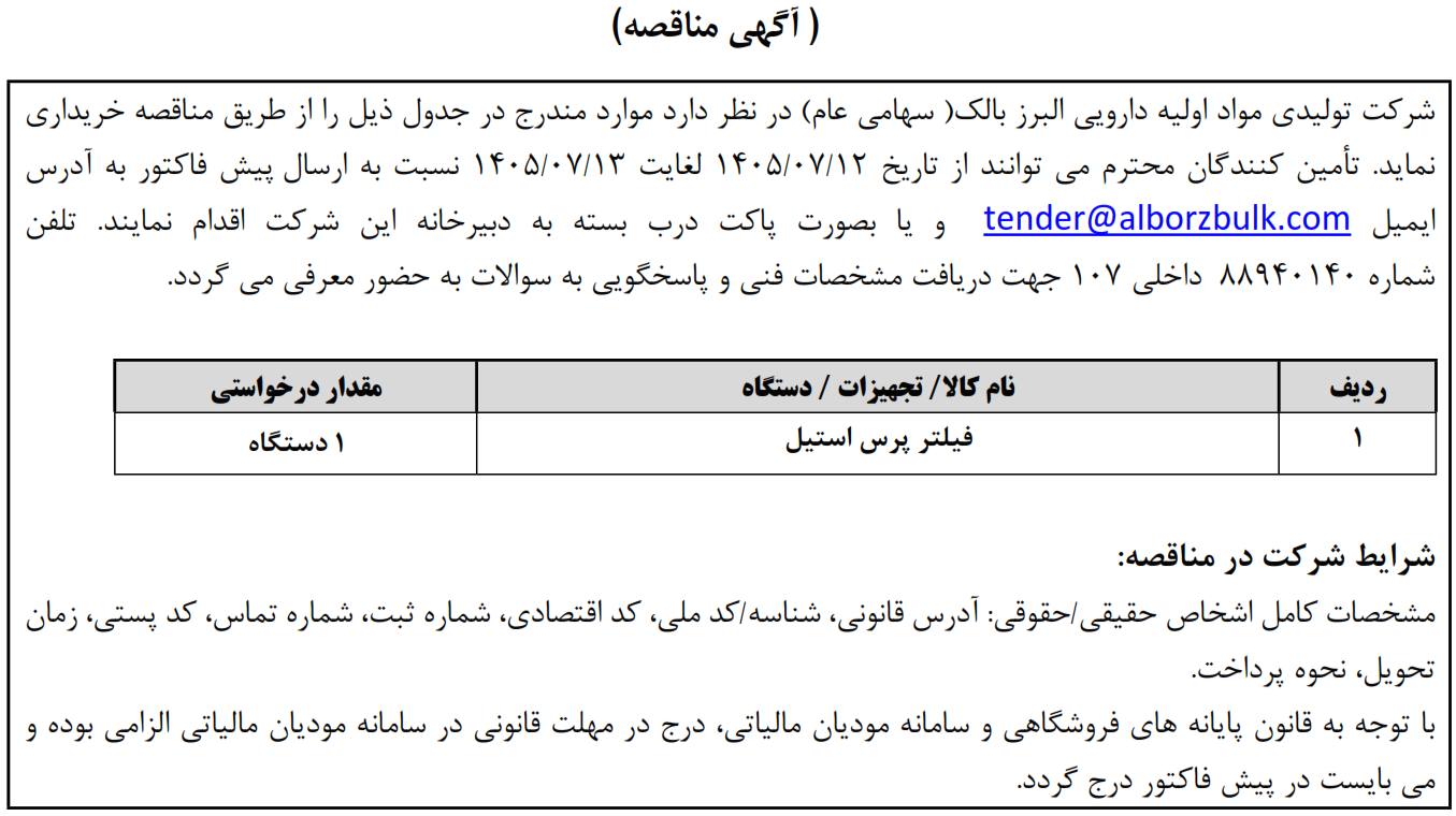 https://www.alborzbulk.com/uploads/0001/مناقصه/3579.png