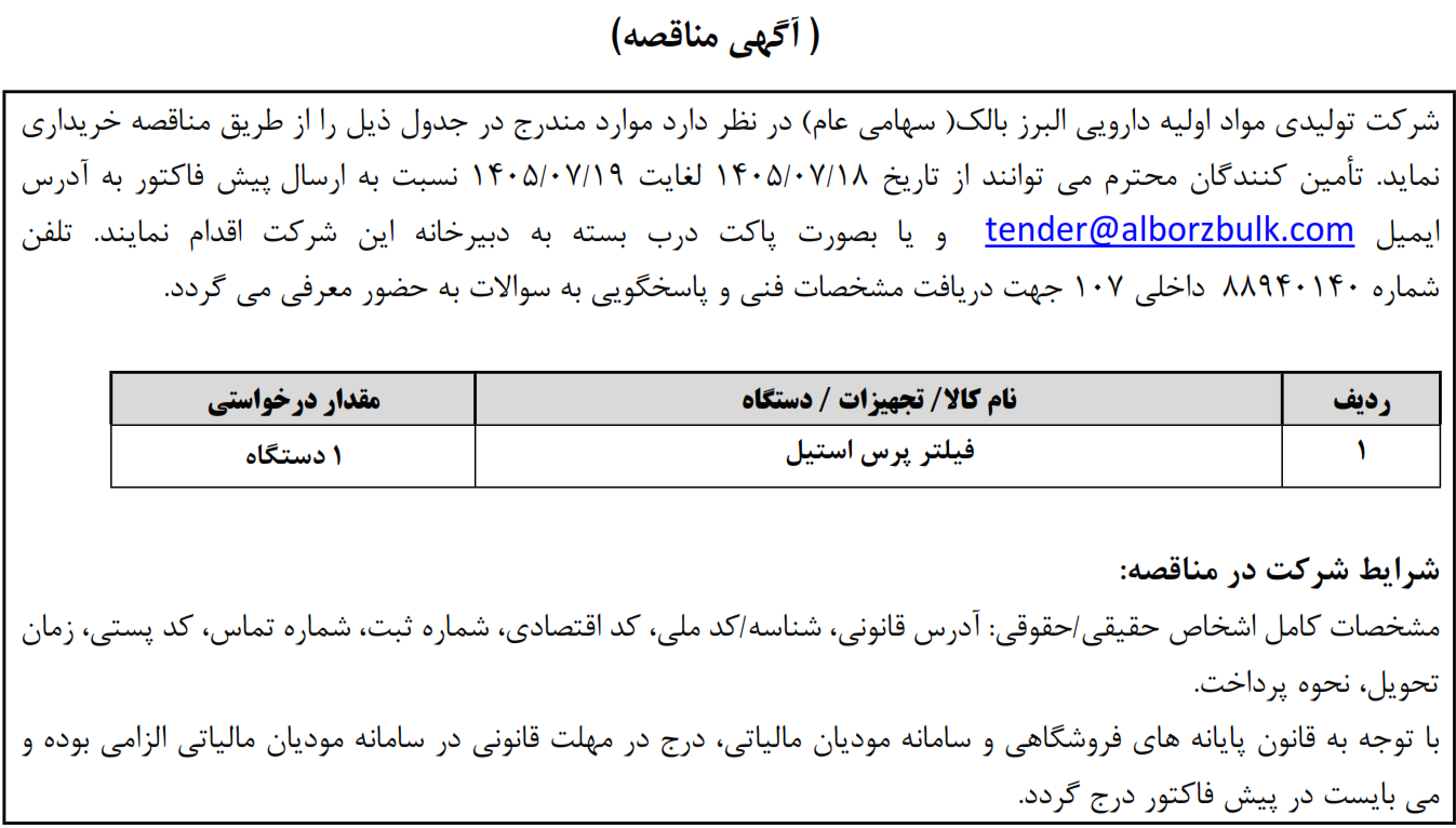 https://www.alborzbulk.com/uploads/0001/مناقصه/3721.png