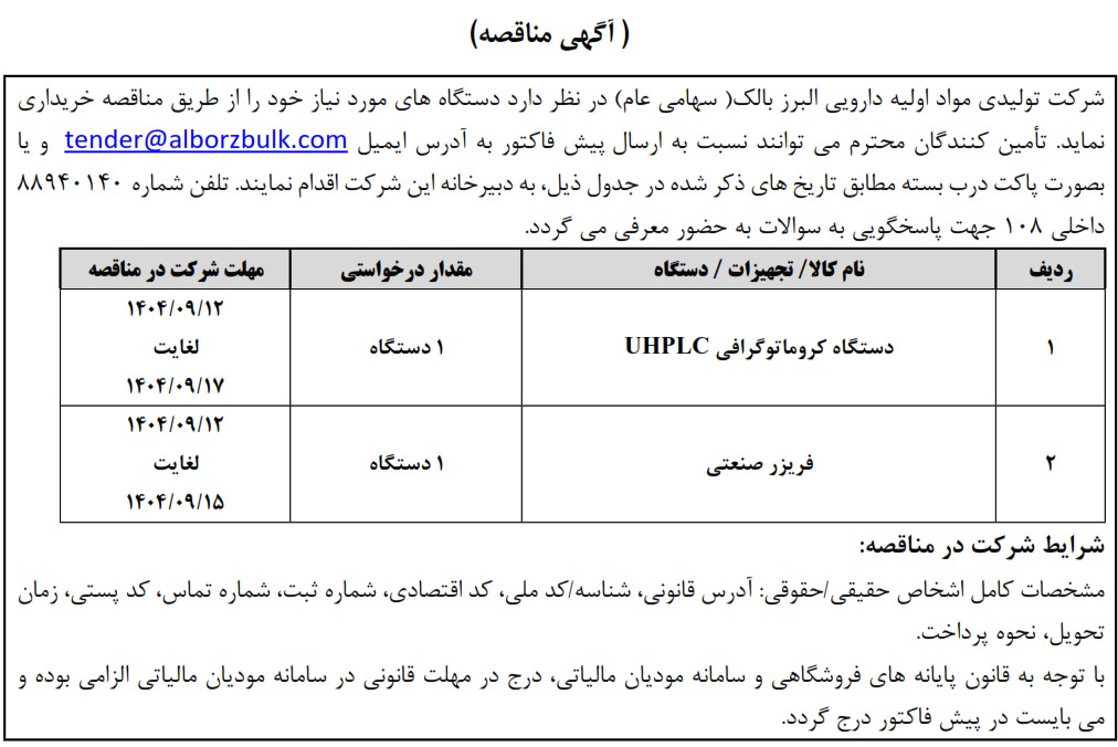https://www.alborzbulk.com/uploads/0001/مناقصه/4333.jpg