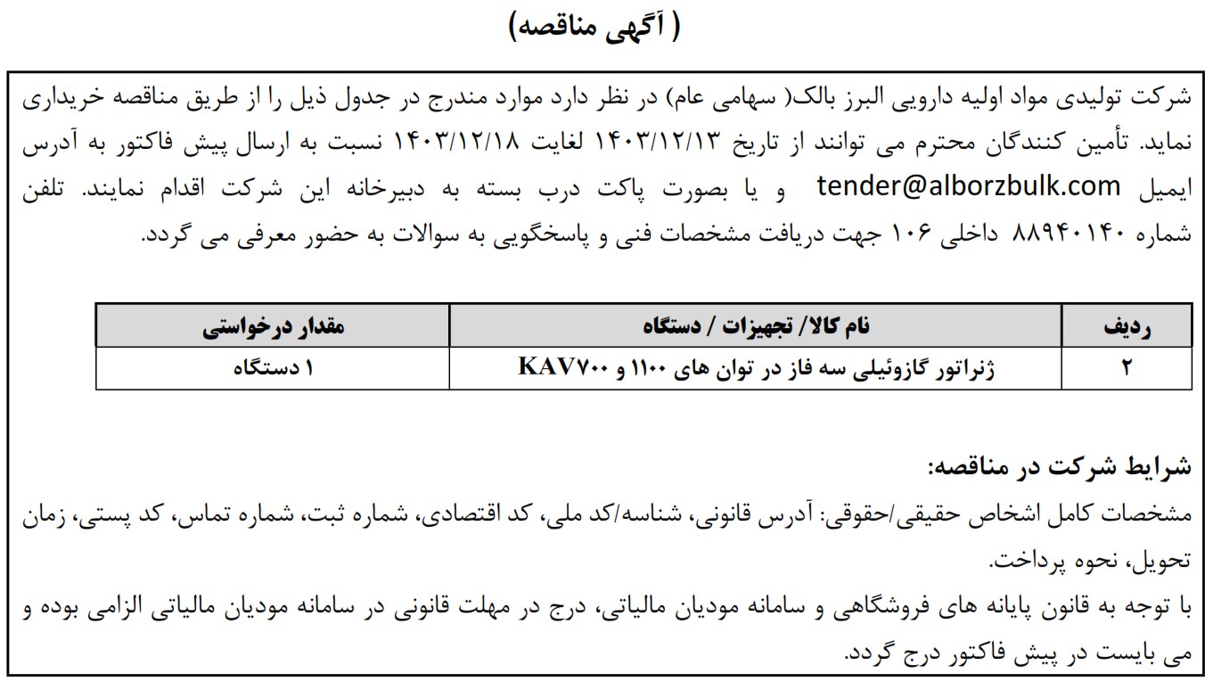 https://www.alborzbulk.com/uploads/0001/مناقصه/6540.jpg