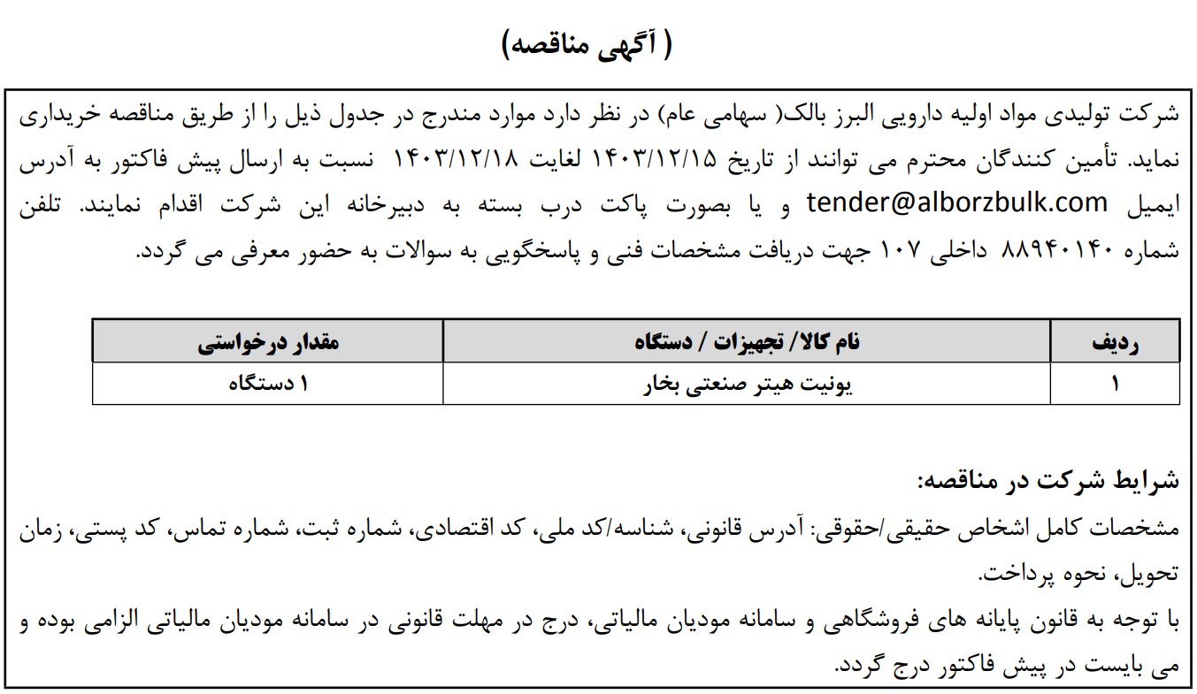 https://www.alborzbulk.com/uploads/0001/مناقصه/6564مناقصه.jpg