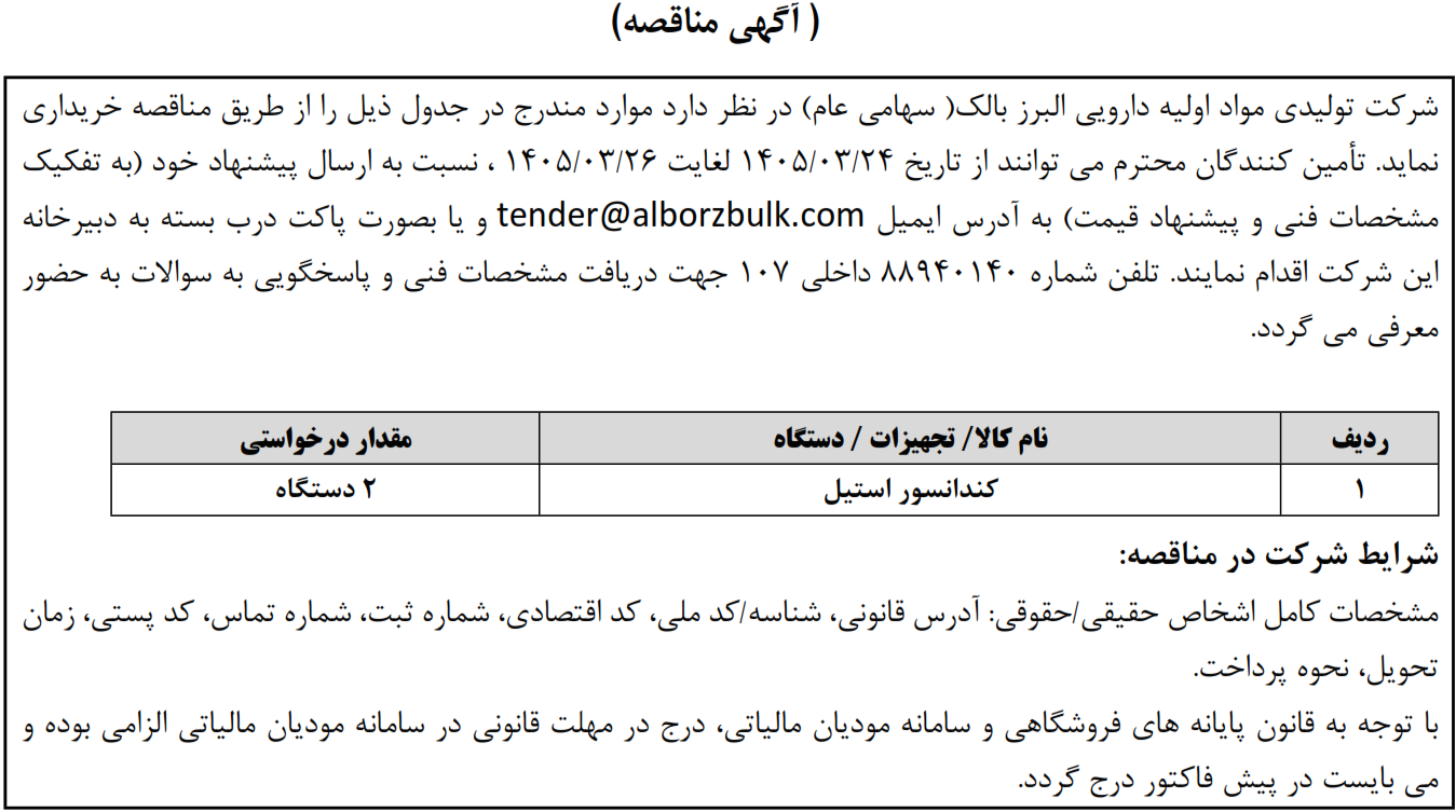 https://www.alborzbulk.com/uploads/0001/مناقصه/mon1575.png