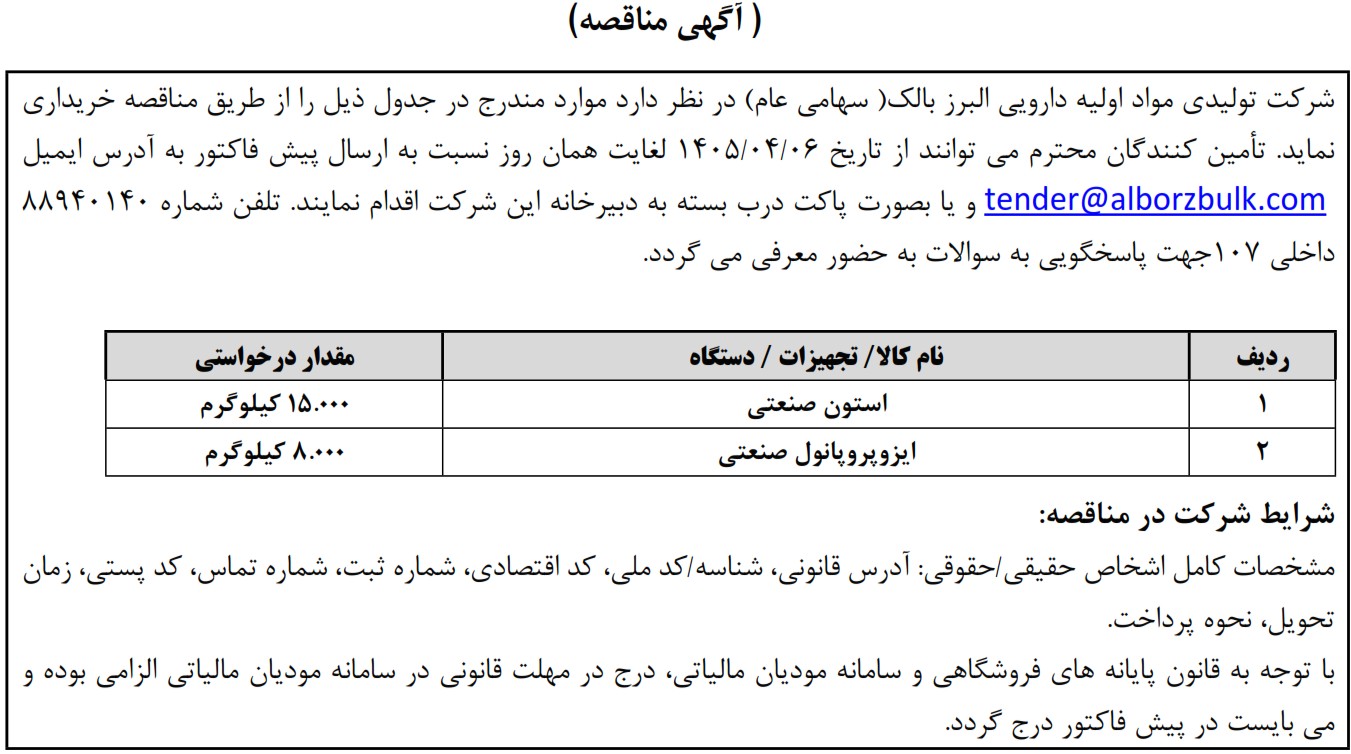 https://www.alborzbulk.com/uploads/0001/مناقصه/mon1768.jpg