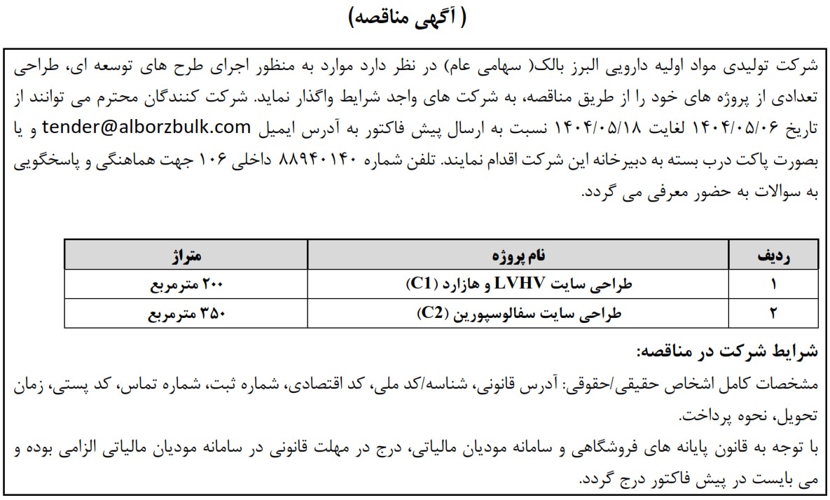 https://www.alborzbulk.com/uploads/0001/مناقصه/mon2093.jpg