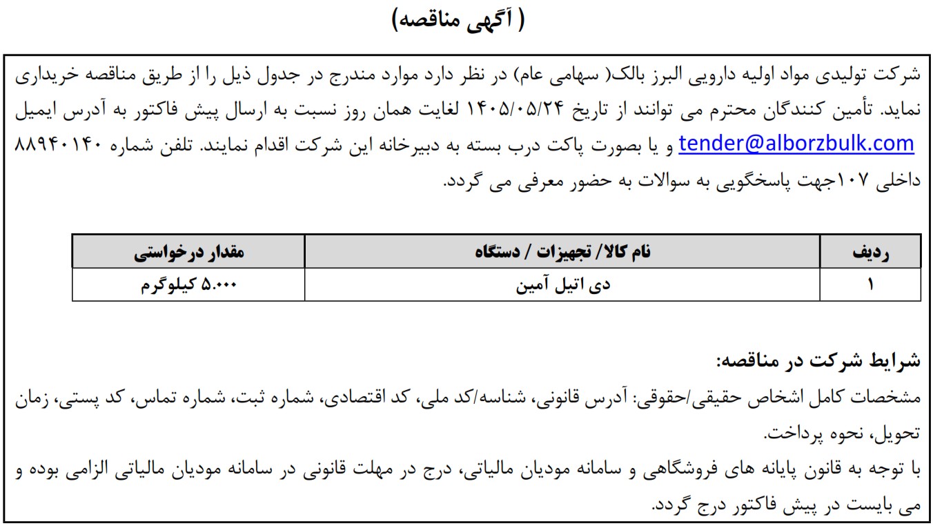 https://www.alborzbulk.com/uploads/0001/مناقصه/mon2636.jpg