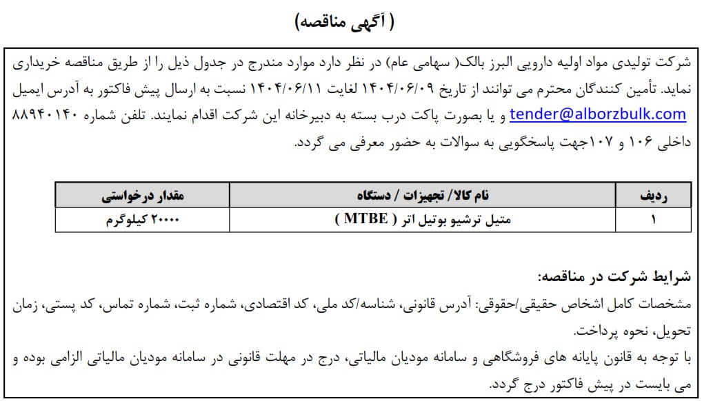 https://www.alborzbulk.com/uploads/0001/مناقصه/mon2694.jpg
