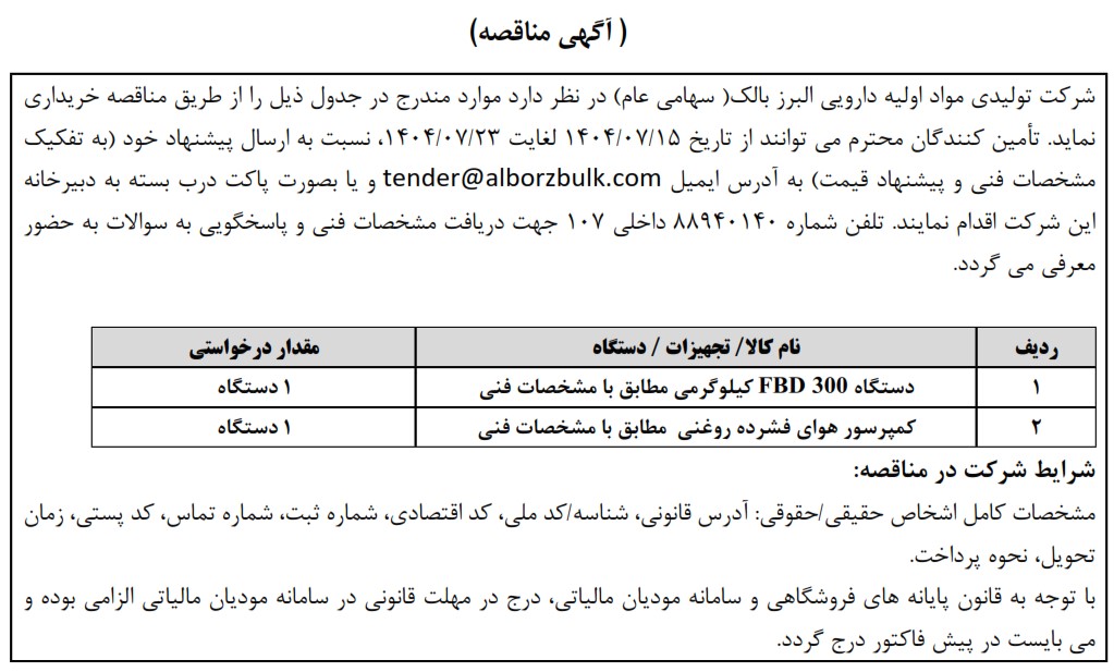 https://www.alborzbulk.com/uploads/0001/مناقصه/mon3362.jpg