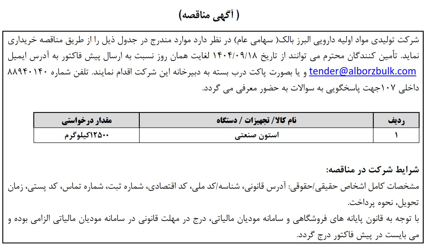 https://www.alborzbulk.com/uploads/0001/مناقصه/mon4450.jpg