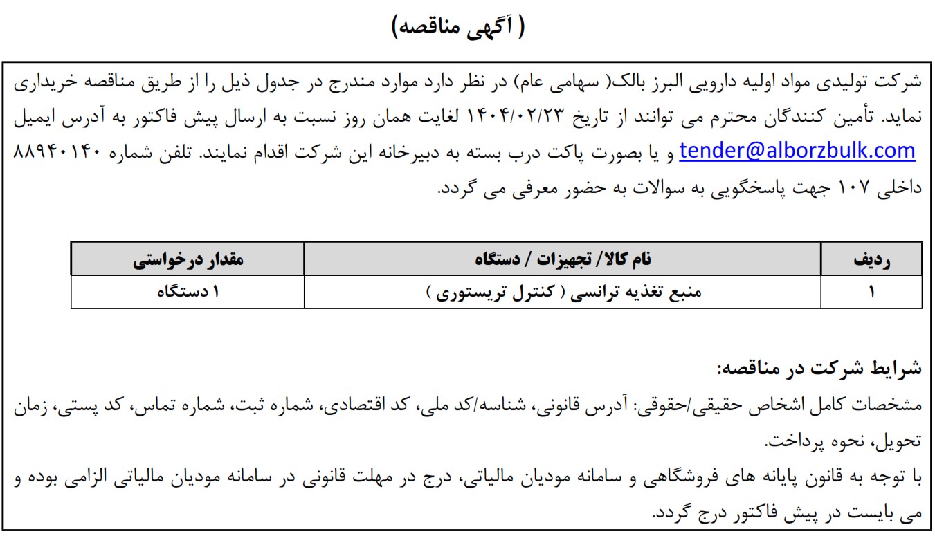 https://www.alborzbulk.com/uploads/0001/مناقصه/mona796.jpg