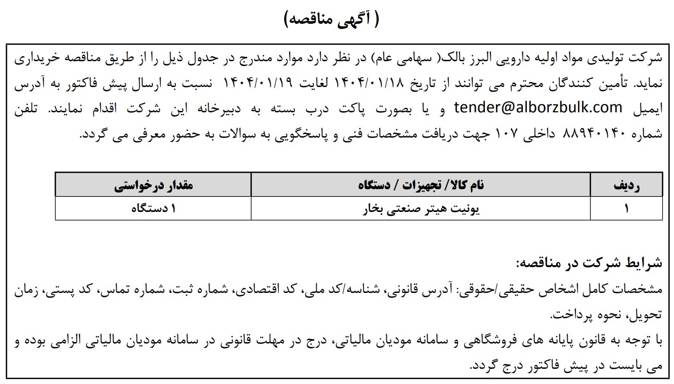 https://www.alborzbulk.com/uploads/0001/مناقصه/monaghese52.jpg