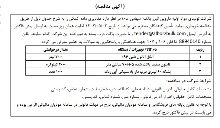 https://www.alborzbulk.com/uploads/مناقصات.jpg